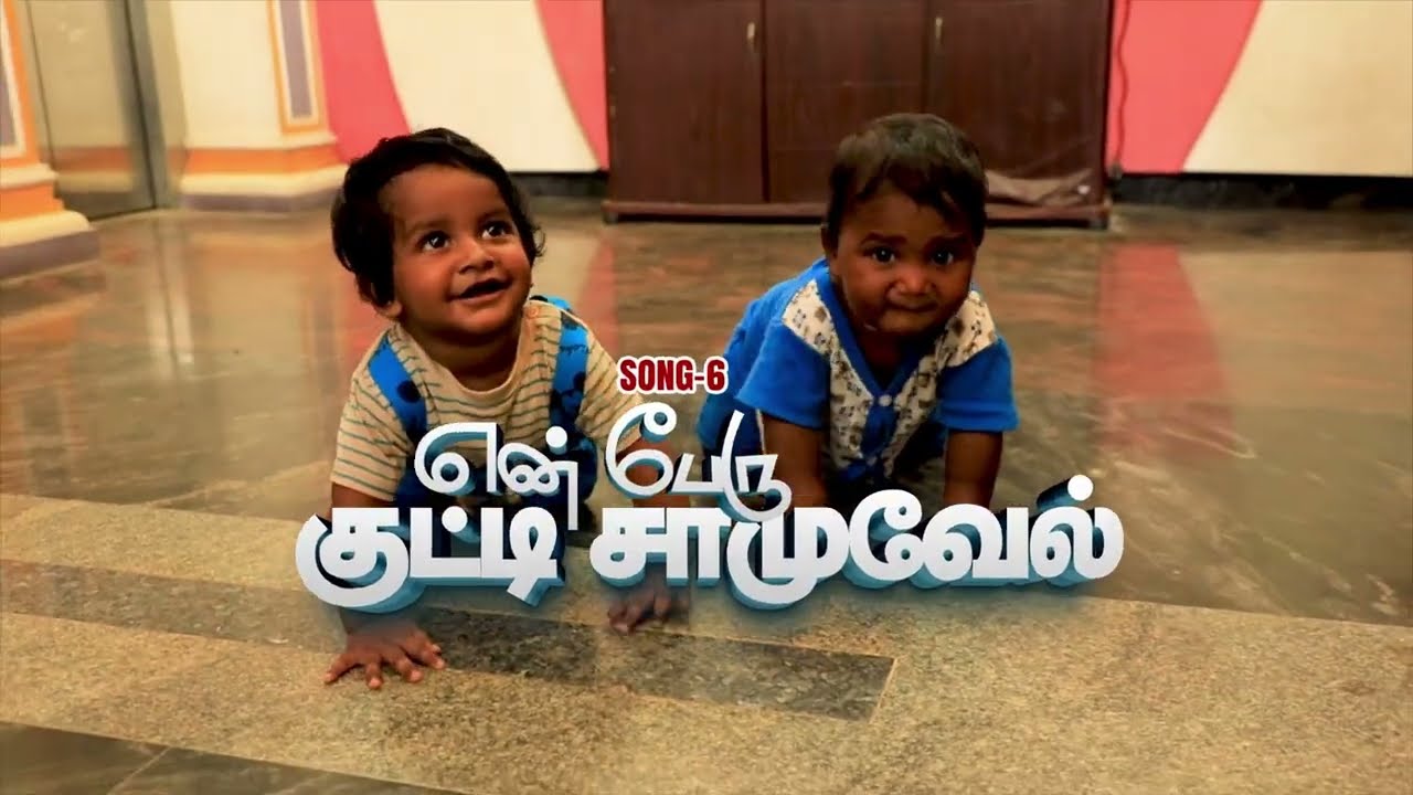 VBS- 2025 Song -6 #என் பேரு குட்டி சாமுவேல்# Babu Daniel#JGLM