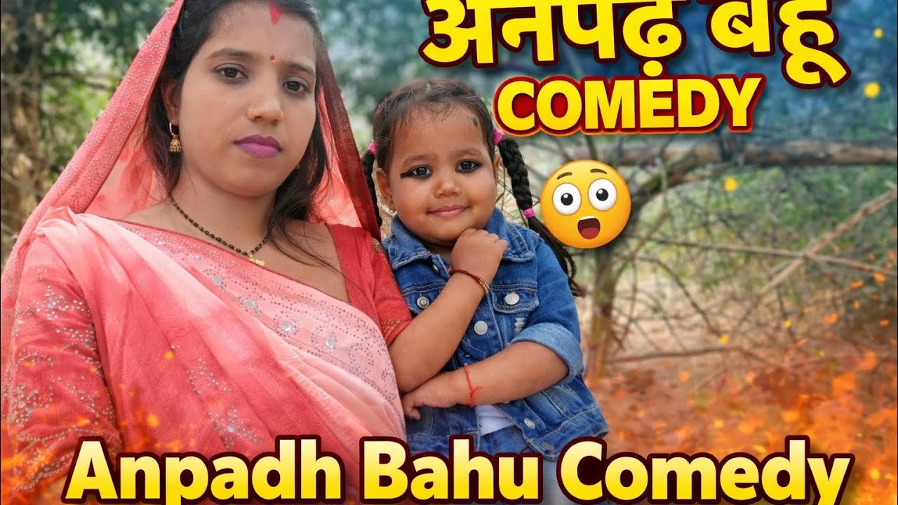 अनपढ़ बहू|| #अनपढ़ बहू #Anpadh bahu #comedy #vairal #video #subscribe 