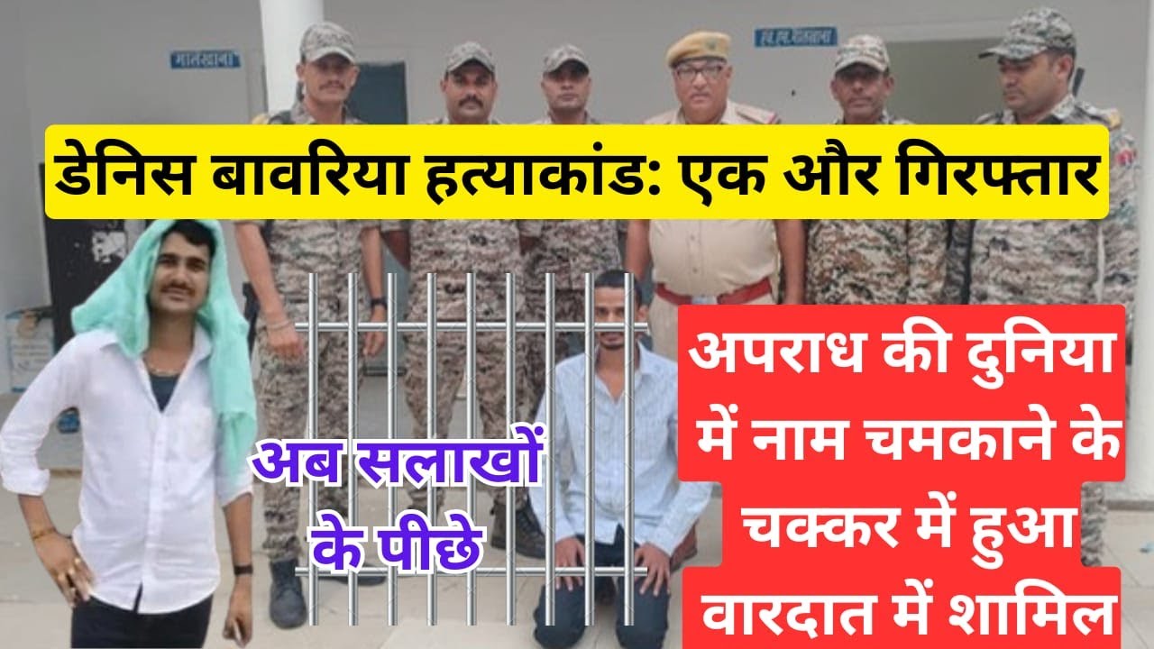 डेनिस हत्याकांड में अपराध की दुनियाँ में नाम चमकाने के चक्कर में हुआ था शामिल #jhunjhununews #news