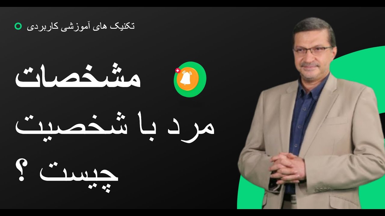 مشخصات مرد با شخصیت چیست ؟ اقایان و خانمها هردو ببینید . مهم است