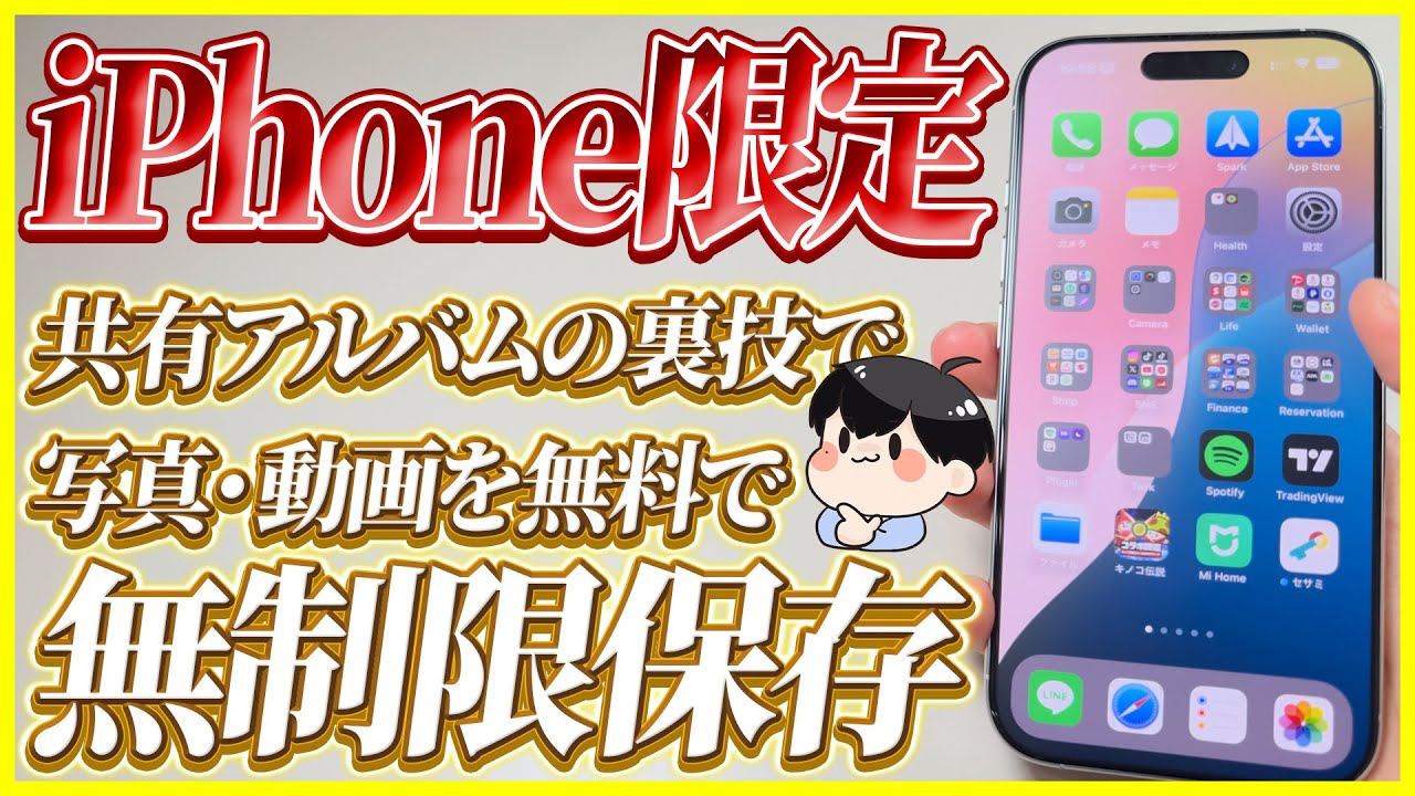 iPhoneの容量を使わずに写真・動画を無制限で保存する裏技を解説！│共有アルバム やり方