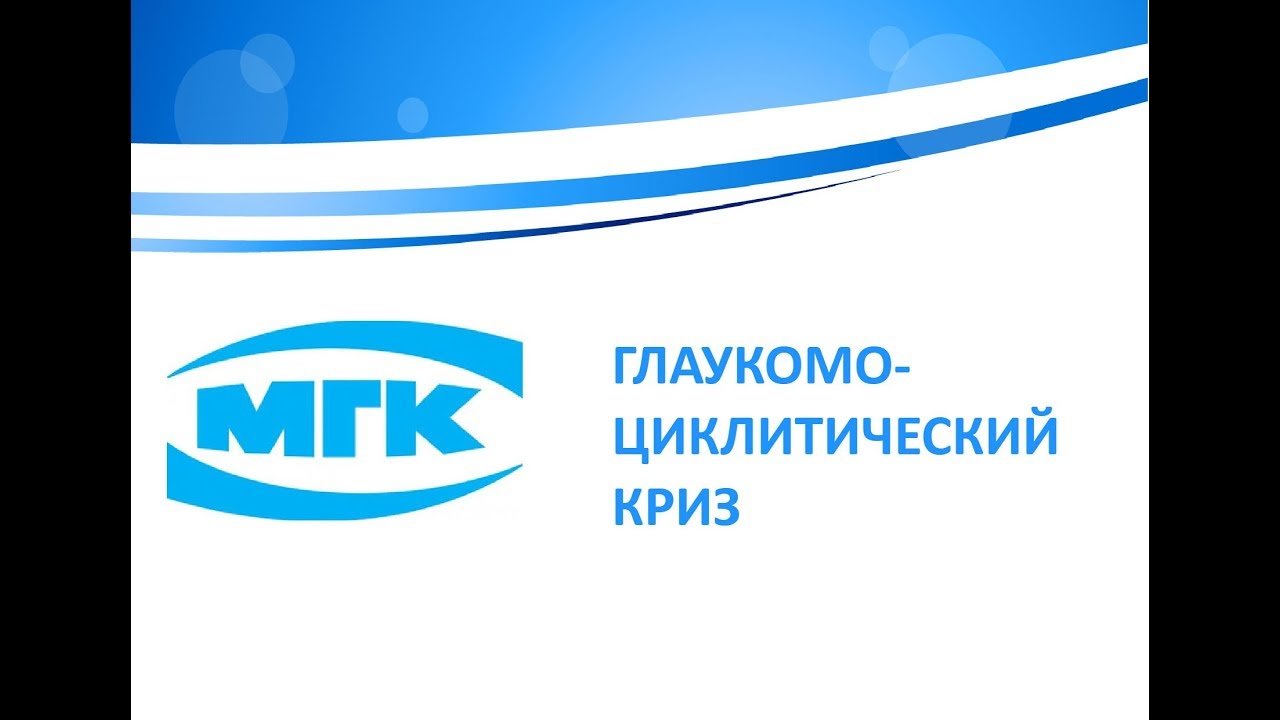 Глаукомоциклитический криз