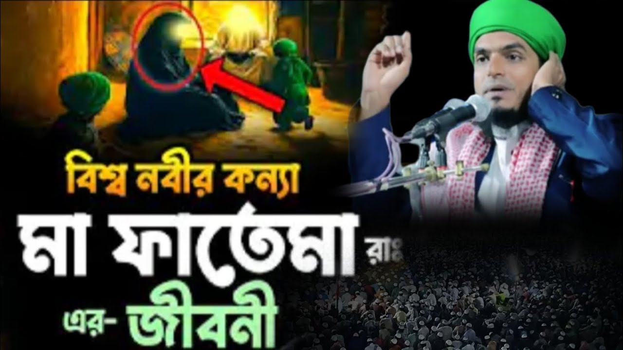 মুফতি রফিকুল ইসলাম বুলবুলি এম এম ভারত বিশ্ব নবী মা ফাতেমা রা এর জিবনী ২০২৬ইং