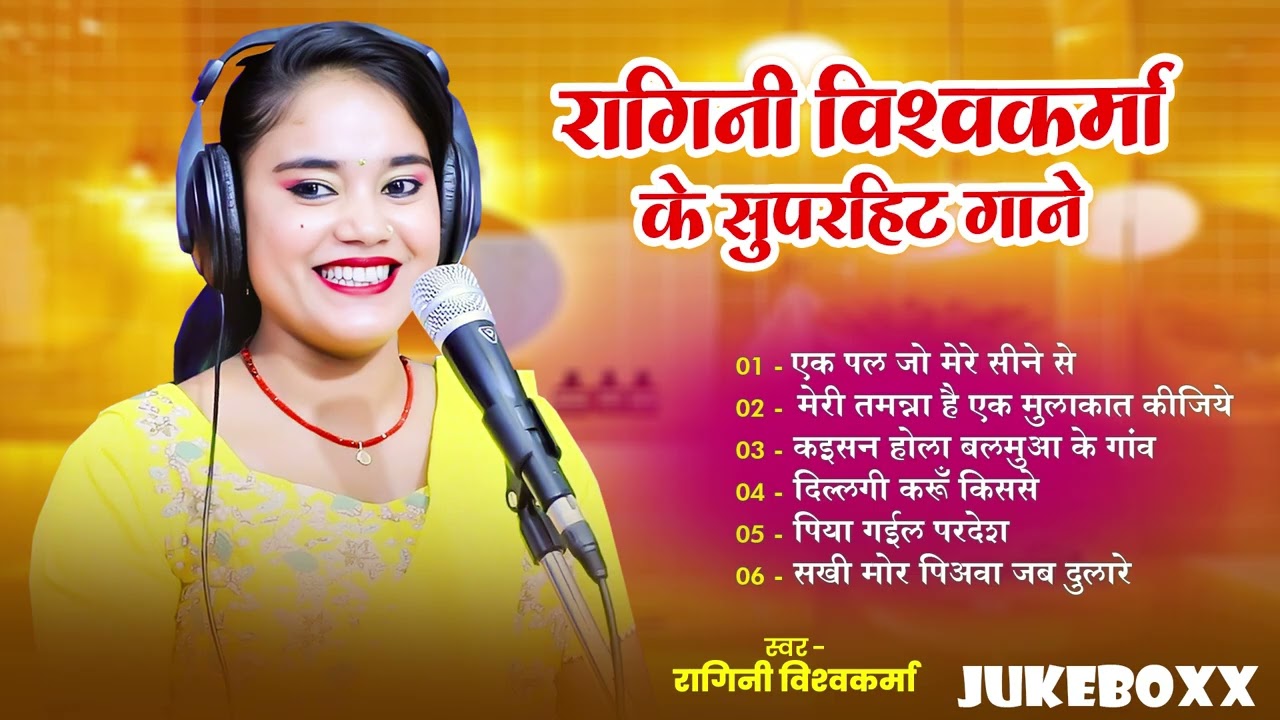 #jugbox - रागिनी विश्वकर्मा के सुपर हिट गाने - Ragini Vishwakarma