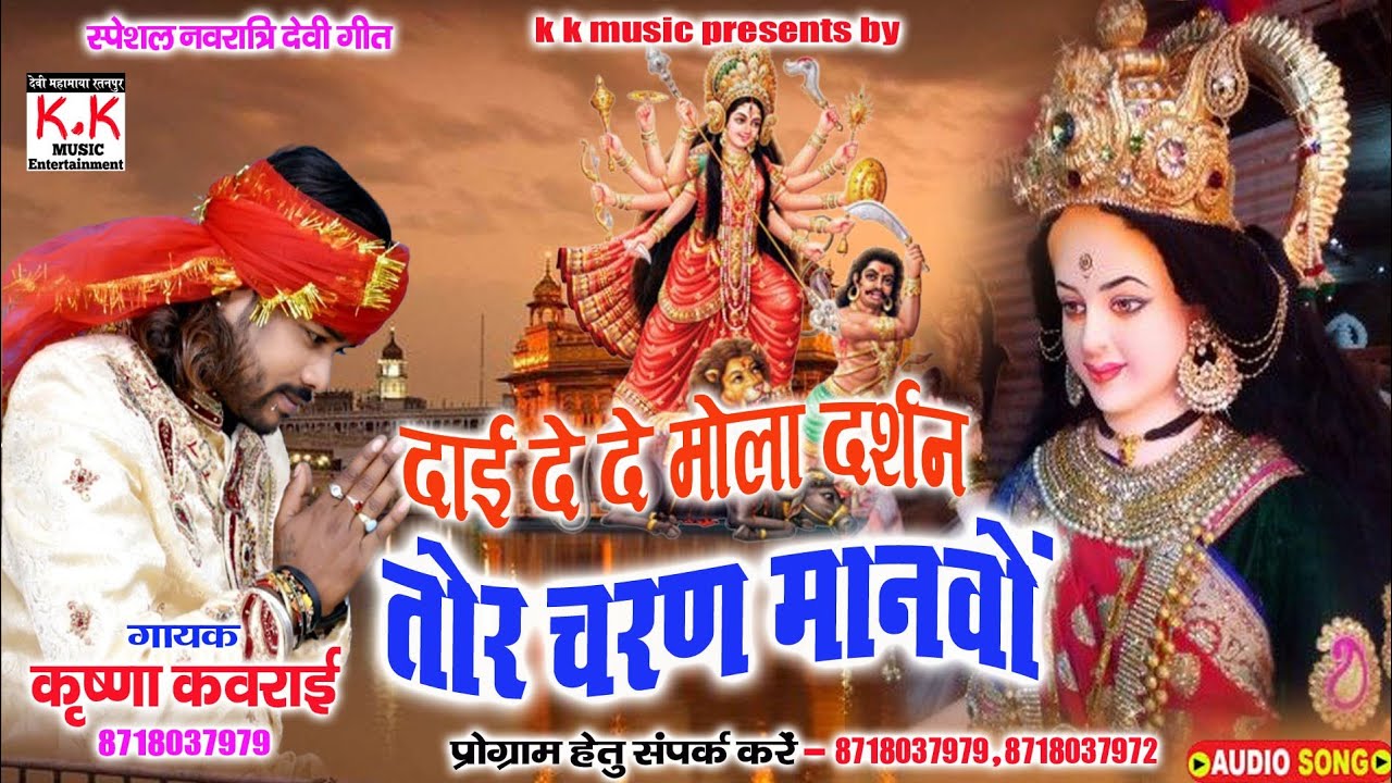 Krishna Kavraai Cg Song देवी जस गीत,दाई दे दे मोला दर्शन तोर चरण मानवों New Song Devi Bhajan 