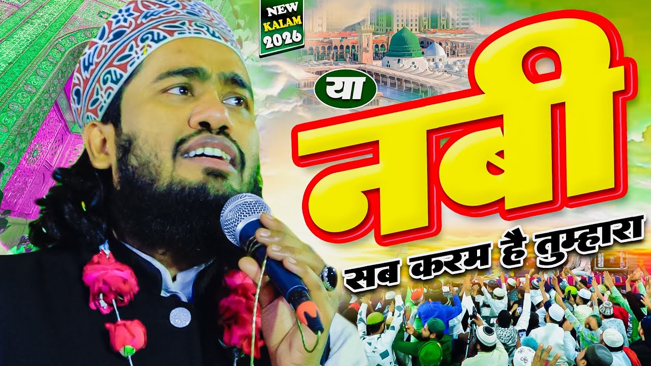 दिल पे लग जाएगा ये कलाम Ya Nabi Sab Karam Hai | Noor Ali Noor Kanpuri New Naat 2026 | Chaudhrana 