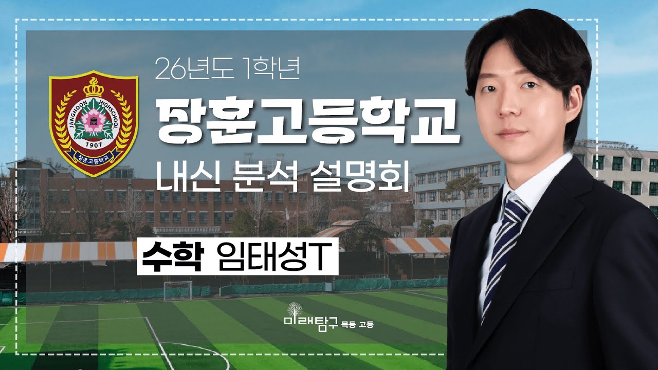 2026년도 1학년 장훈고 내신 분석 설명회 - 수학 임태성T