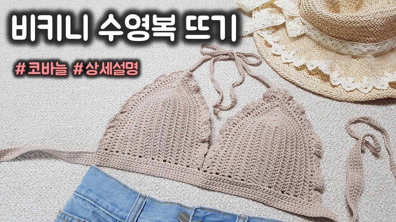 코바늘 비키니 수영복 / 브라렛 뜨기 / crochet bikini bralette
