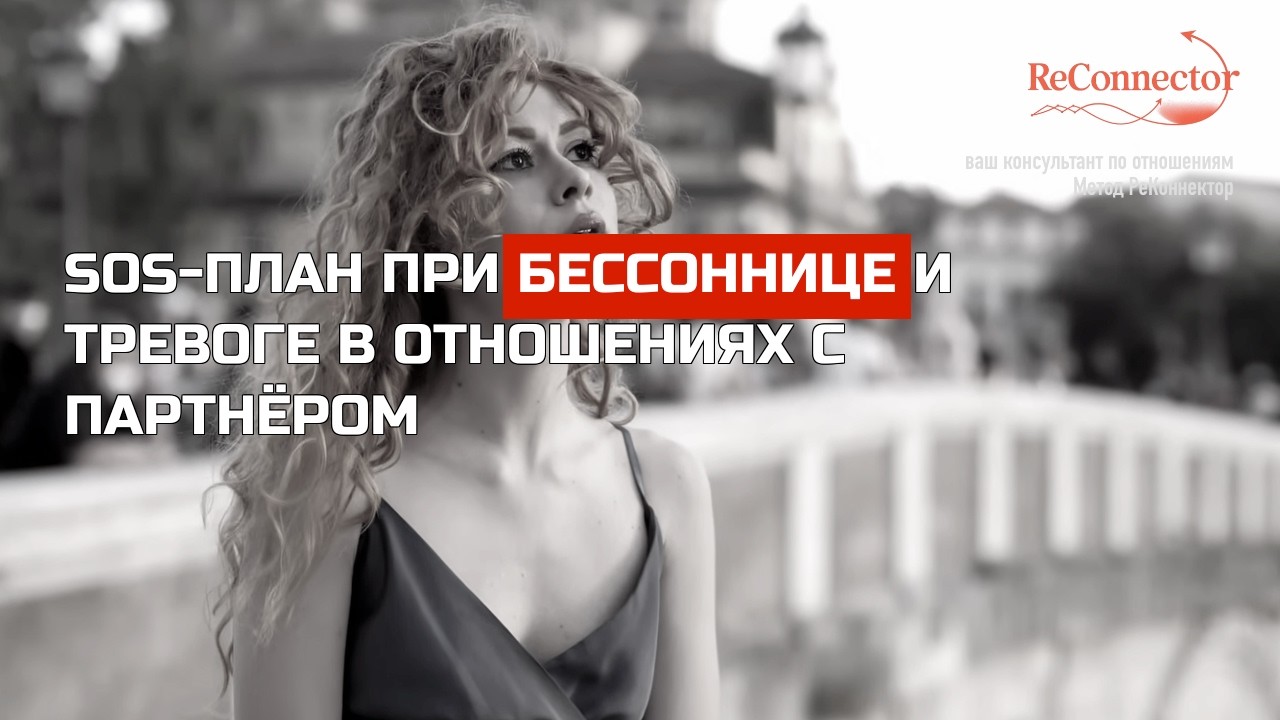 SOS-план при бессоннице и тревоге в отношениях с партнёром - / ReConnector.ru