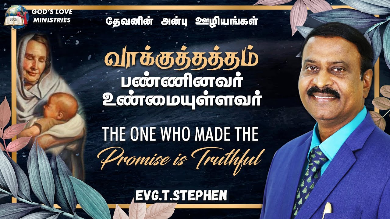 The One Who Made The Promise is Truthful | வாக்குத்தத்தம் பண்ணினவர் உண்மையுள்ளவர் | Evg.T.Stephen
