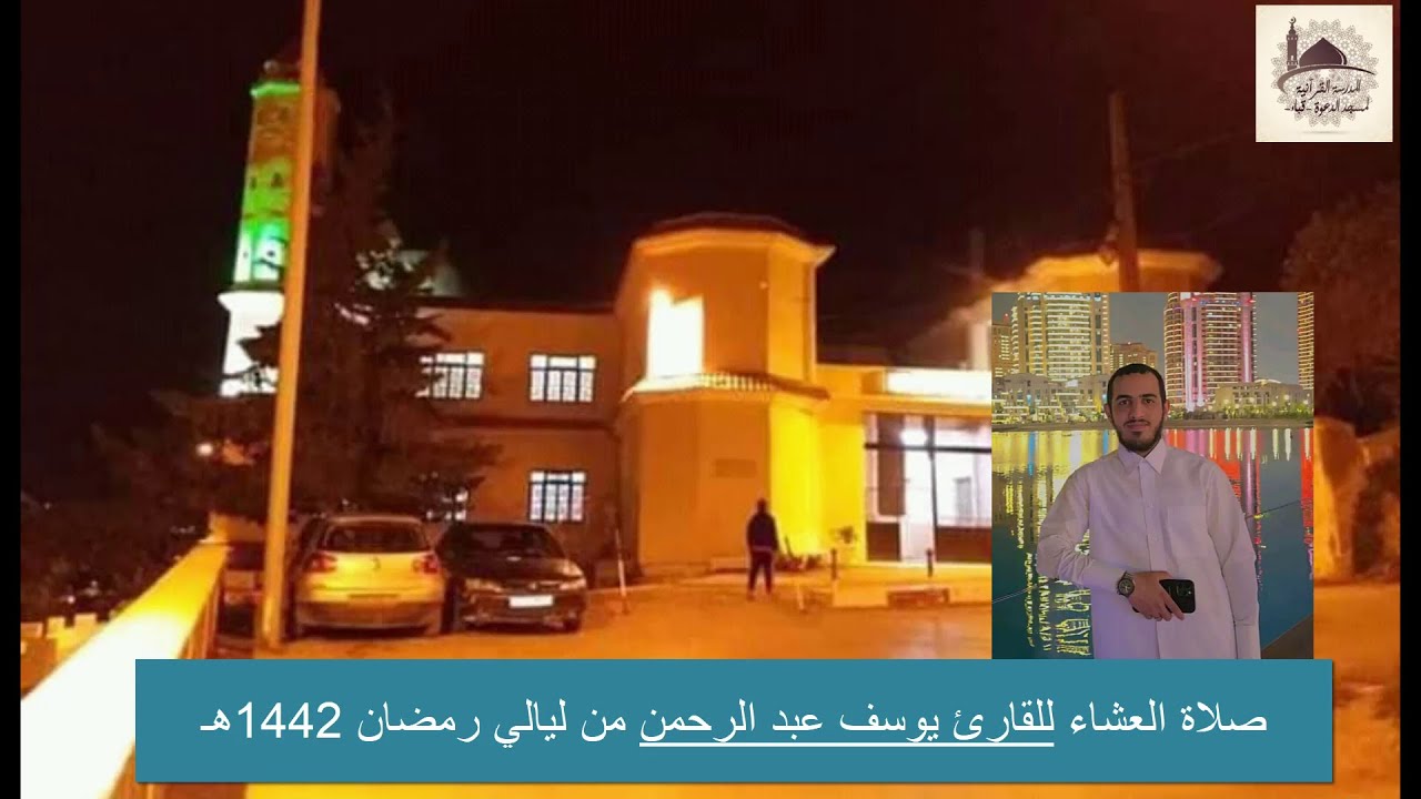صلاة العشاء للقارئ يوسف عبد الرحمن من ليالي رمضان 1442هـ