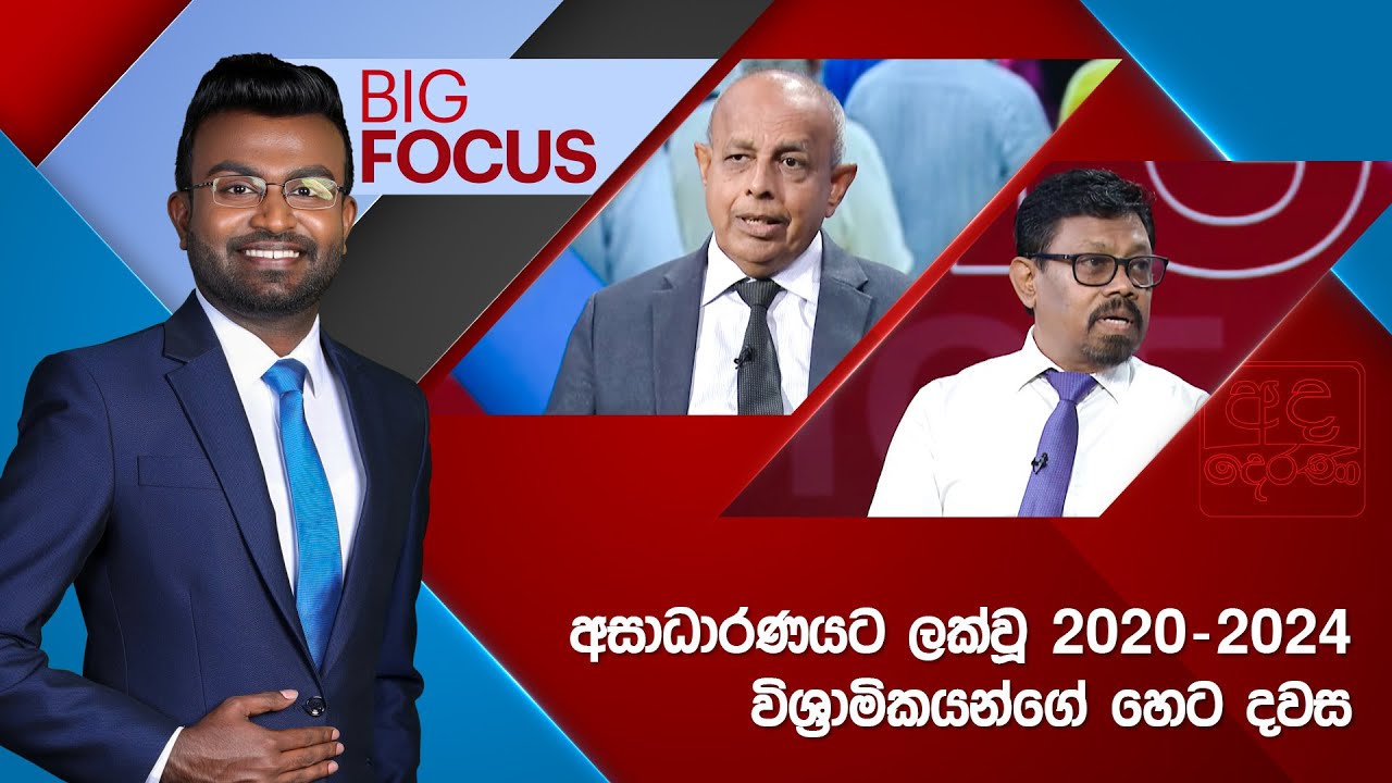 BIG FOCUS | අසාධාරණයට ලක්වූ 2020-2024 විශ්‍රාමිකයන්ගේ හෙට දවස |  2025.11.10 | Ada Derana