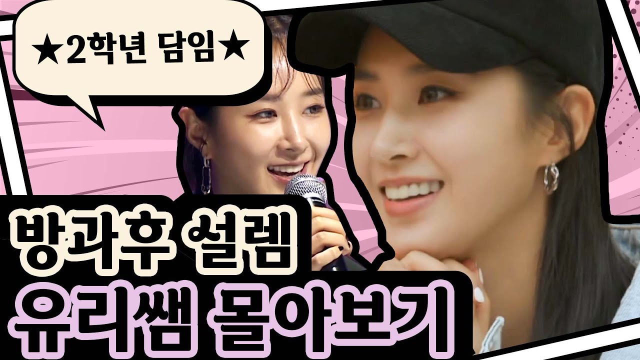 💛2학년 유리쌤 몰아보기💛 소녀시대부터 방과후 설렘까지! 모두를 설레게 하는 유리쌤 모음 ZIP💛,| 프로그램명  | TVPP |  MBC 220130 방송