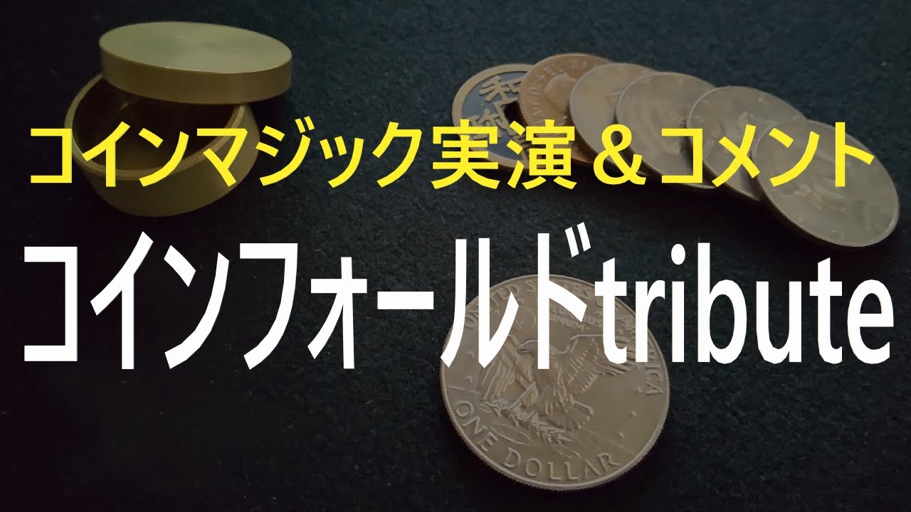 コインフォールドtribute