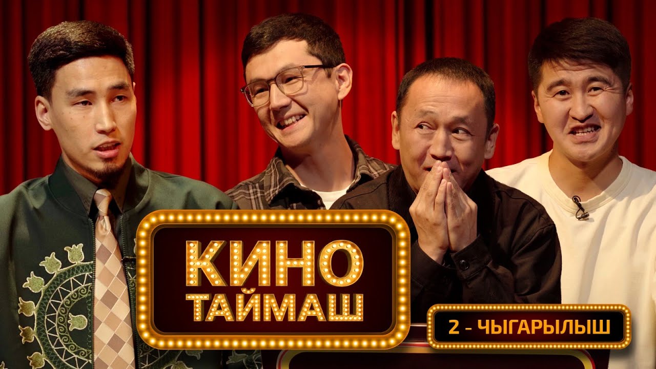 Кино Таймаш / 2-чыгарылыш