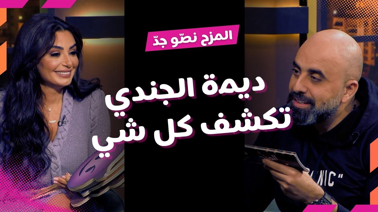 المزح نصّو جدّ | الموسم1| الحلقة 5.. ديمة الجندي تكشف أسرار تجربتها بباب الحارة..🔥