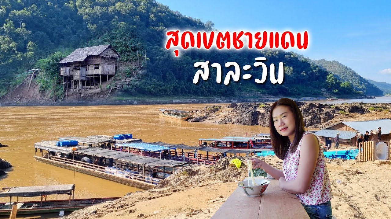 จากแม่สะลาบสู่แม่สามแลบชายฝั่งติดชายแดนไทยพม่าแม่น้ำสาละวินบรรยากาศคึกคัก #ต้นหนาวแม่ฮ่องสอน26