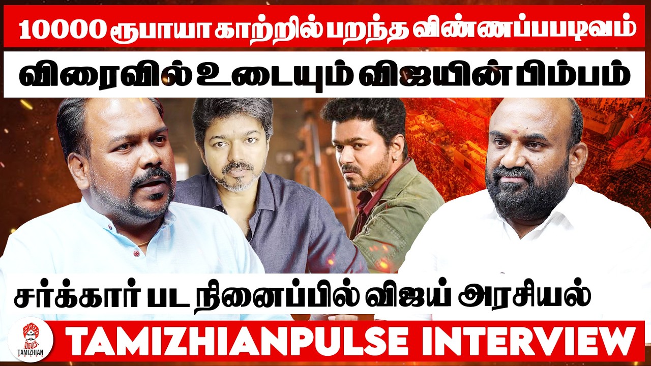 விரைவில் உடையும் விஜயின் பிம்பம் | சர்க்கார் பட நினைப்பில் விஜய் அரசியல்.Jagadeesh Interview | TVK