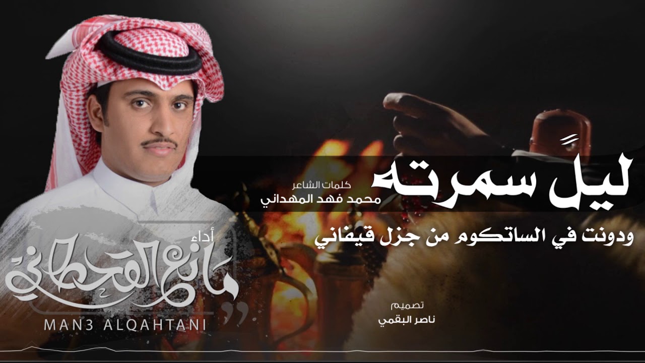 ليلً سمرته - مانع القحطاني | ( حصرياً )