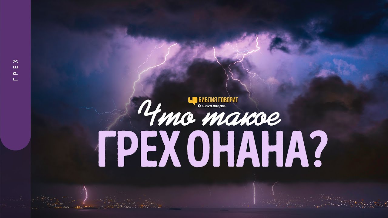 Что такое грех Онана? | 