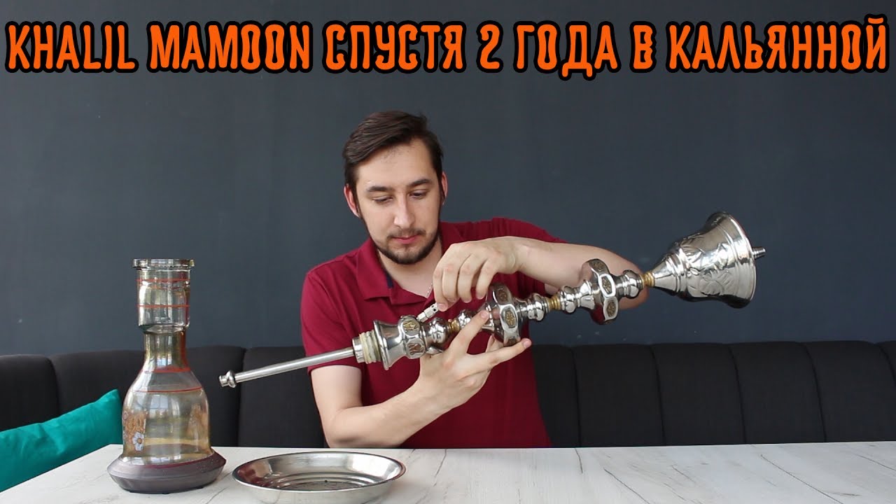 Khalil Mamoon (Халил Мамун) спустя 2 года в кальянной. Надежность, прочность, долговечность.