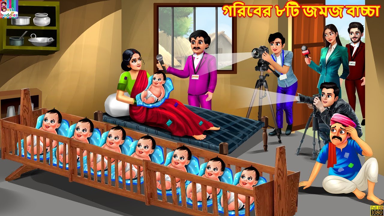Goriber 8ti jamaj bachha | গরিবের ৮টি জমজ বাচ্চা | Bengali Stories | Bengali Moral Story | Cartoon