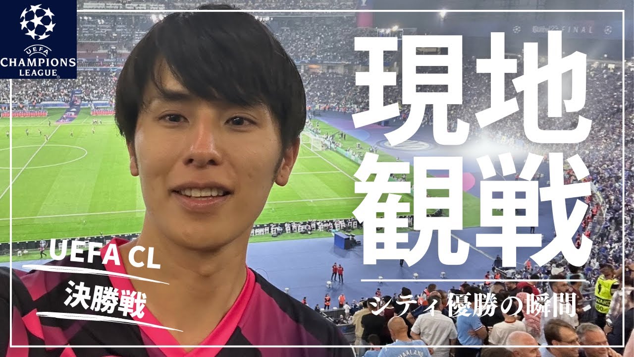 【現地観戦】UEFA CLの決勝戦をVIP席から生観戦してきた