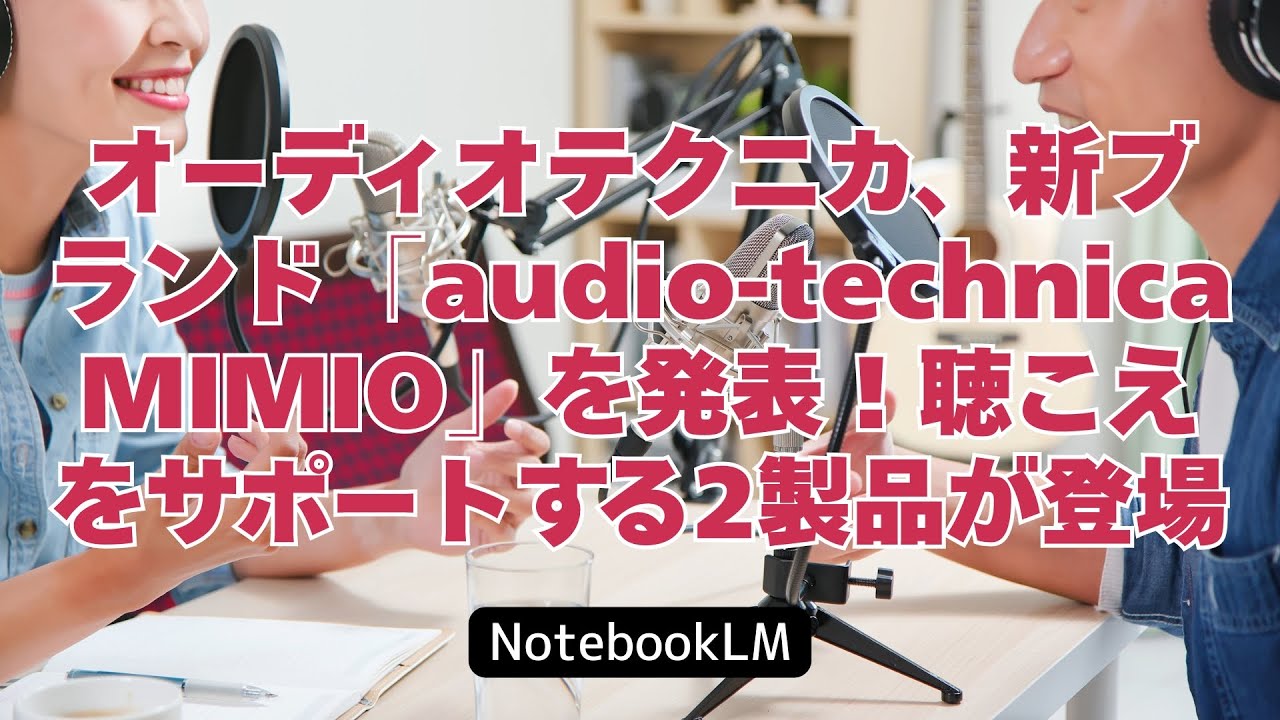 オーディオテクニカ、新ブランド「audio-technica MIMIO」を発表！聴こえをサポートする2製品が登場⁠⁠⁠⁠ #NotebookLM #audiotechnicaMIMIO