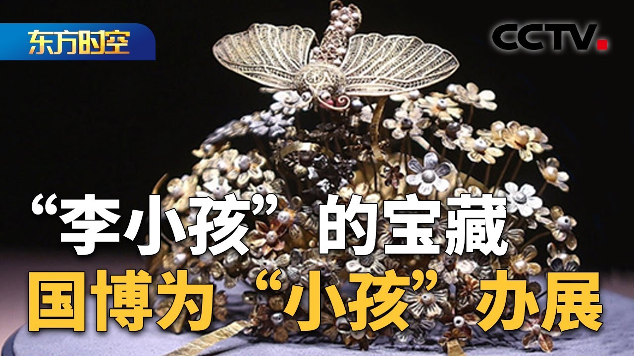 隋代9岁女孩墓葬如宫殿 国家博物馆为史上最受宠小孩办展 | CCTV「东方时空」