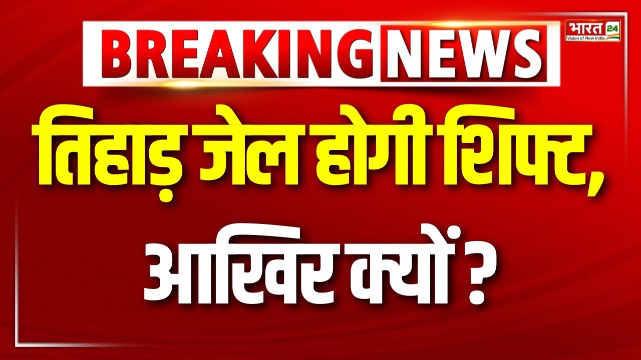 Tihar Jail Shift News : तिहाड़ जेल को शिफ्ट करने की तैयारी | Delhi | CM Rekha Gupta | BJP