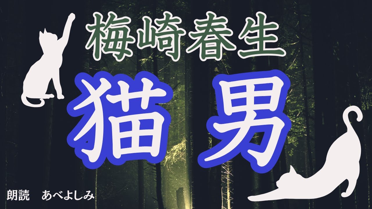 【朗読】梅崎春生「猫男」　　朗読・あべよしみ