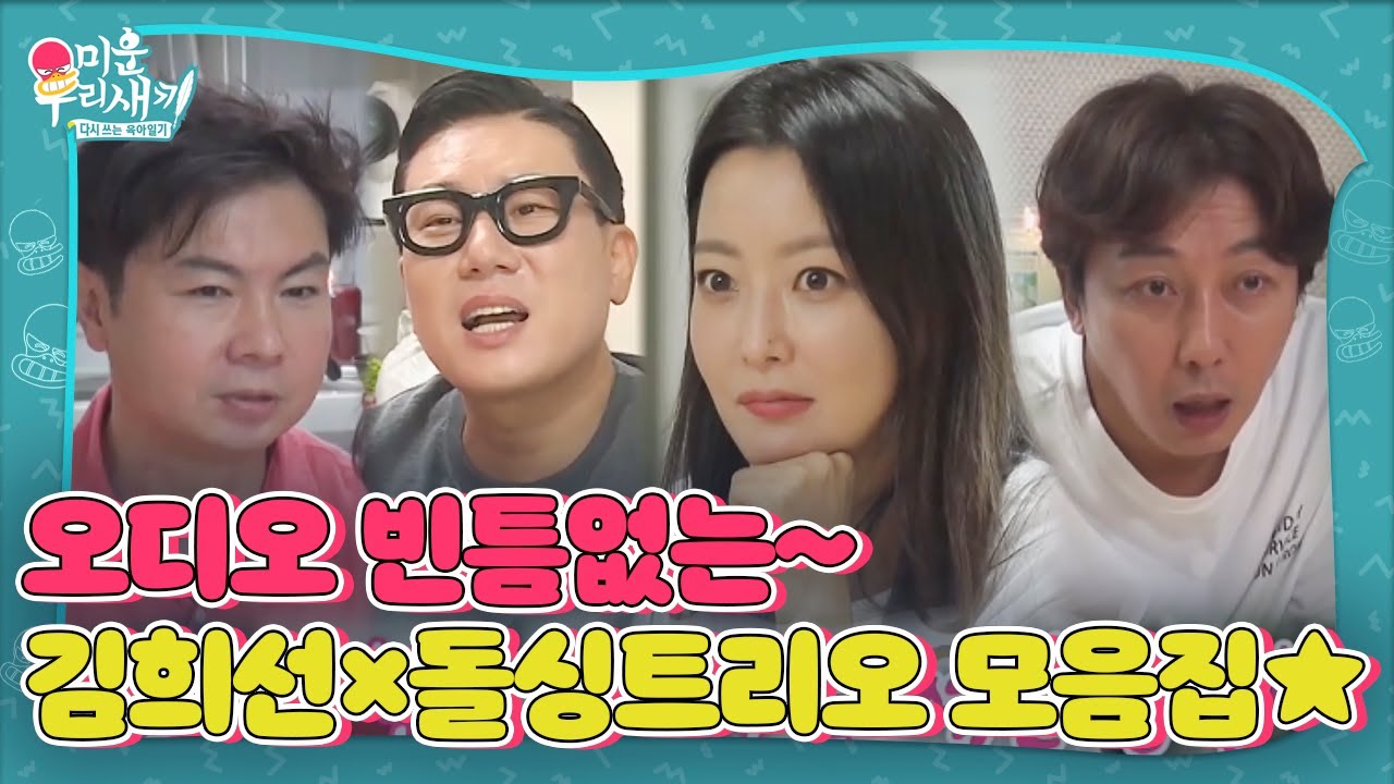 [스페셜] 오디오 빈틈없는 &lsquo;김희선&times;돌싱트리오&rsquo;의 케미 모음집★ㅣ미운 우리 새끼(Woori)ㅣSBS ENTER.