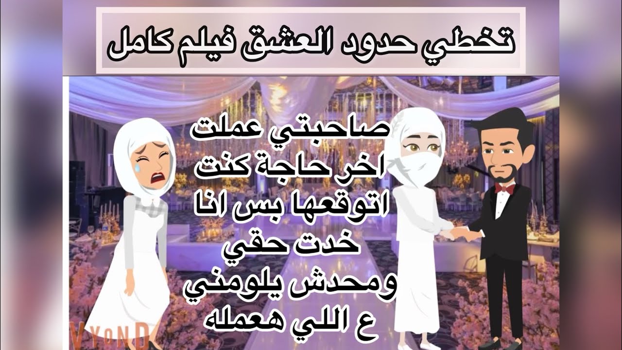 تخطي حدود العشق فيلم كامل♥️
