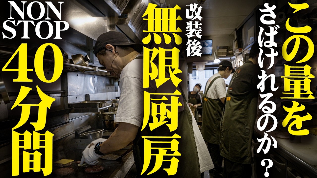 【無限厨房】改装後のオープンで無限に注文が来る厨房  東京都 港区　マンチズ バーガー シャック （MUNCH'S BURGER SHACK)