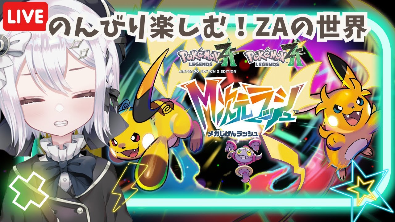 (1/23 20:00)【#ポケモンZA】#32 追加DLC・M次元ラッシュ！のんびり楽しむZAの世界【#ポケモンレジェンズZA】