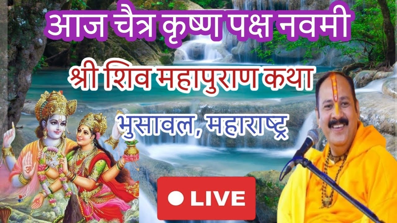 Live 🔴12 मार्च | शिव महापुराण कथा | पंडित प्रदीप मिश्रा जी | भुसावल महाराष्ट्र#shivmahapuran#katha 