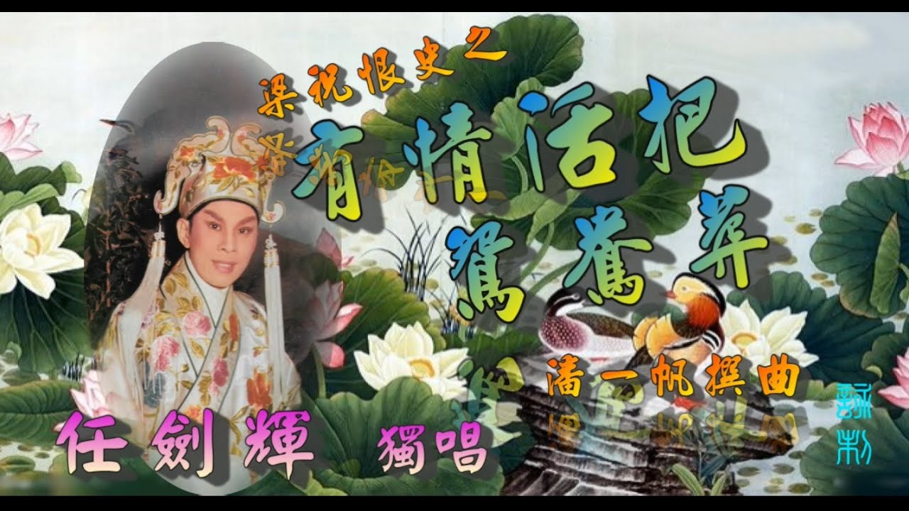 有情活把鴛鴦葬_任劍輝獨唱_附珍藏工尺譜