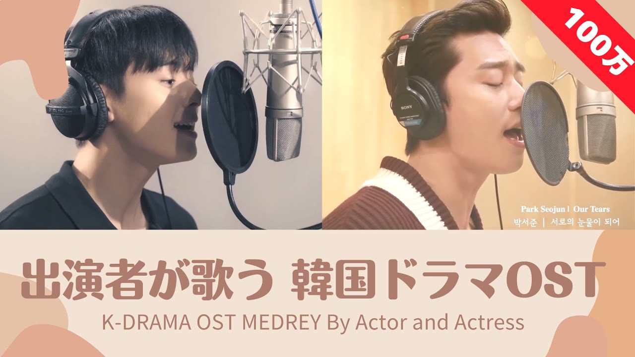 出演者が歌う! 韓国ドラマOSTメドレー