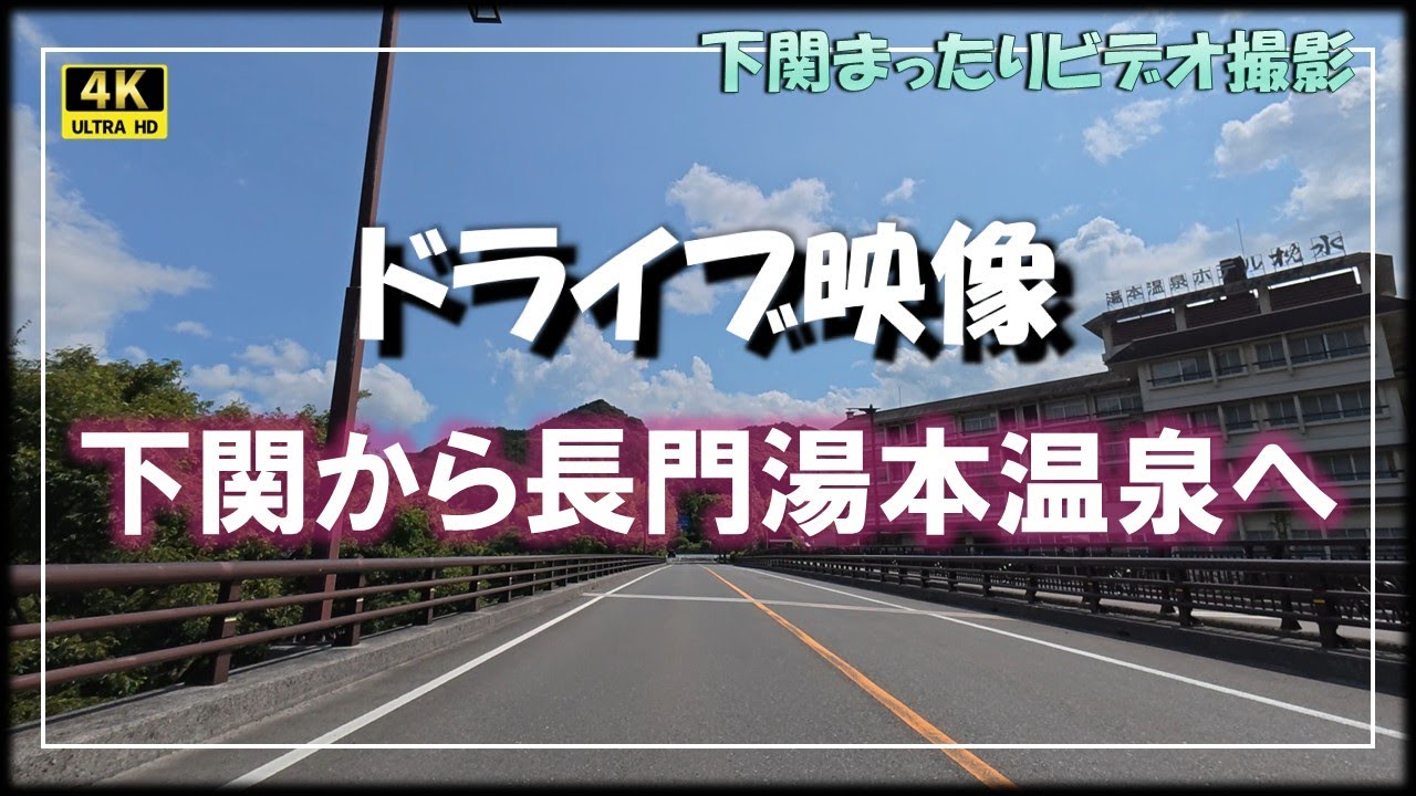 ノーカット長門湯本温泉までのドライブ映像！！