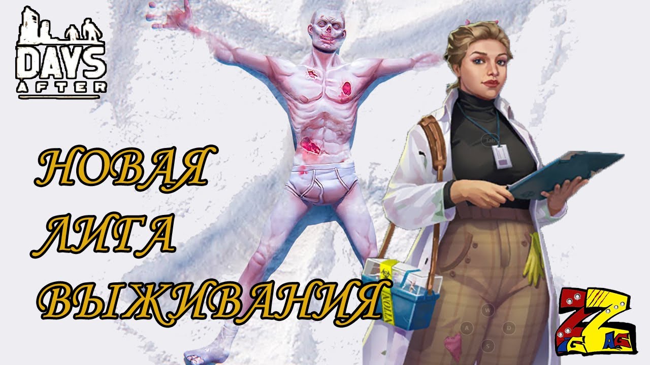 Days After Новая Лига выживания/ Возращение Элизабет