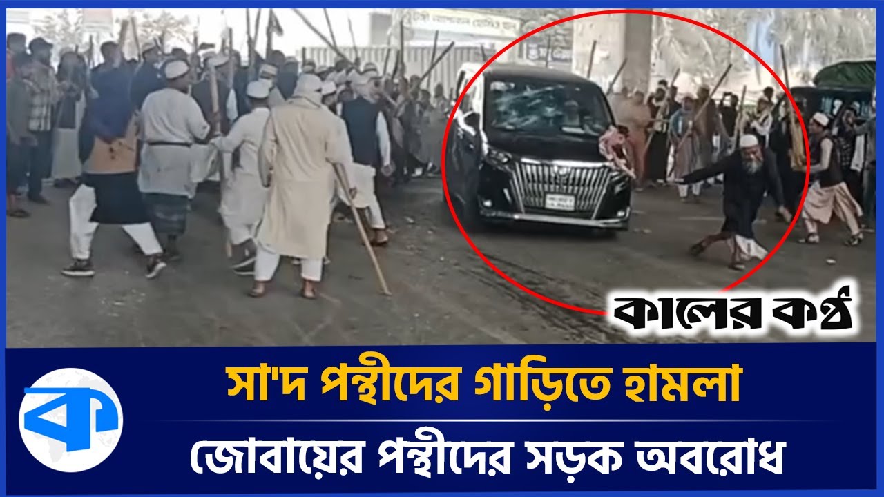 ইজতেমা শুরুর আগেই দু'পক্ষের উ ত্তে জ না, তাবলীগের দুই সাথী হাসপাতালে ভর্তি | Ijtema | Kaler Kantho