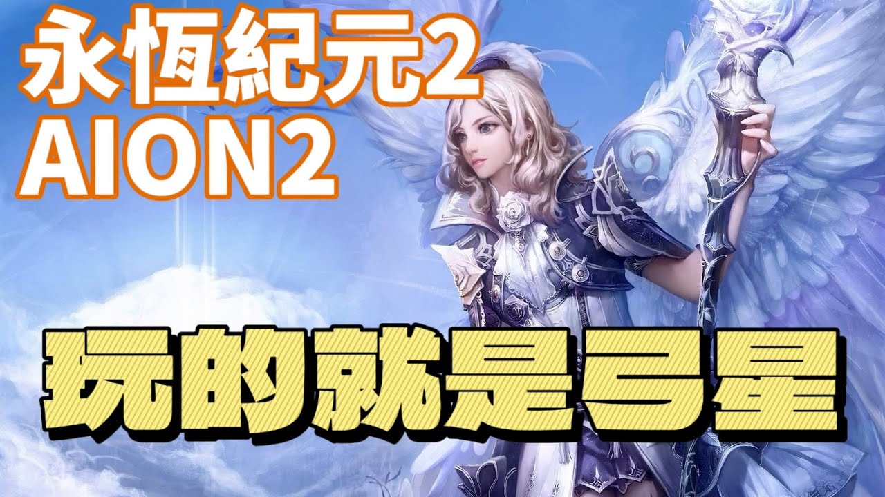 AION2 永恆紀元2 天族!!弓星!![歡迎加入DC群組]!!!久違開播!!!