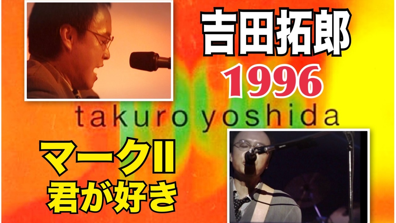 吉田拓郎 1996『マークII』『君が好き』