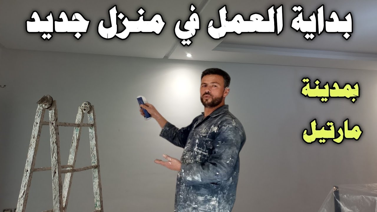 بداية العمل في منزل جديد بمدينة مارتيل 🏖👍