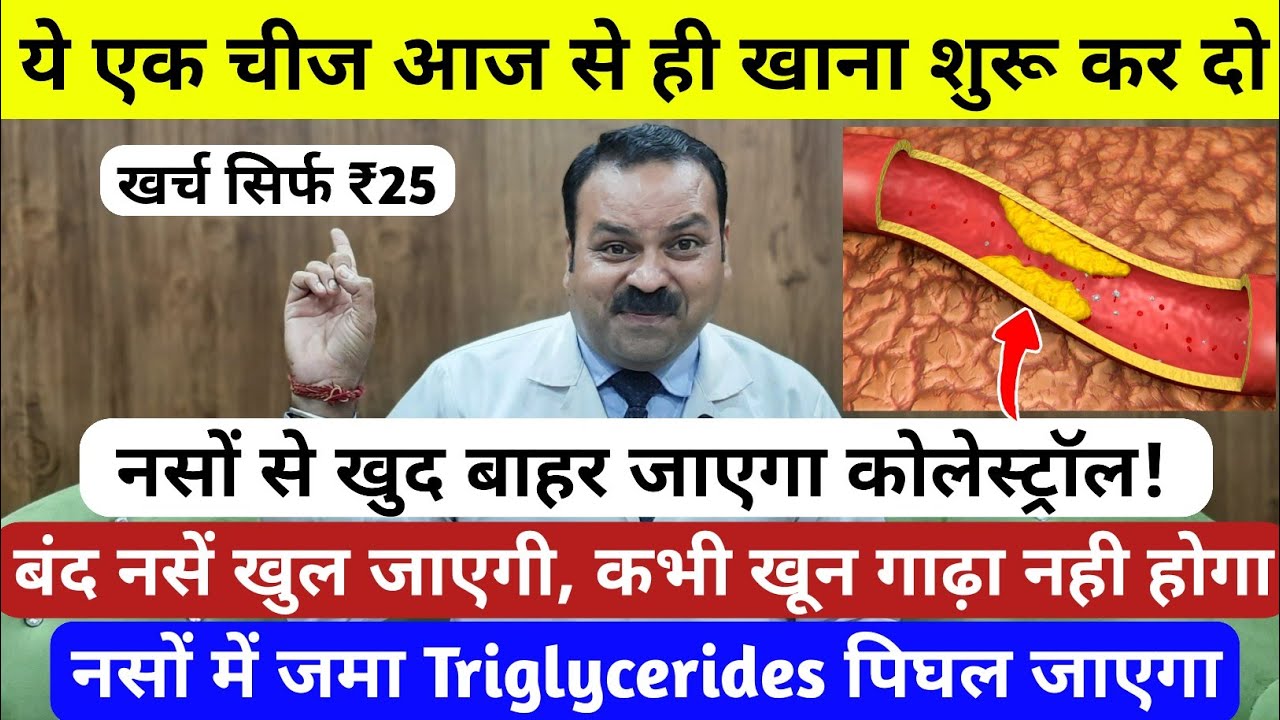 बिना दवा कोलेस्ट्रॉल (Cholesterol), Triglycerides को जड़ से ठीक करें | बस ये 1 चीज़ खा लो