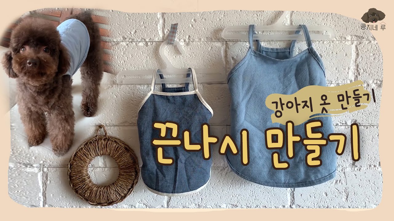 강아지 옷 만들기 _ 끈나시 같이 만들어요! ( 강아지 옷 도안 패턴 공유 )