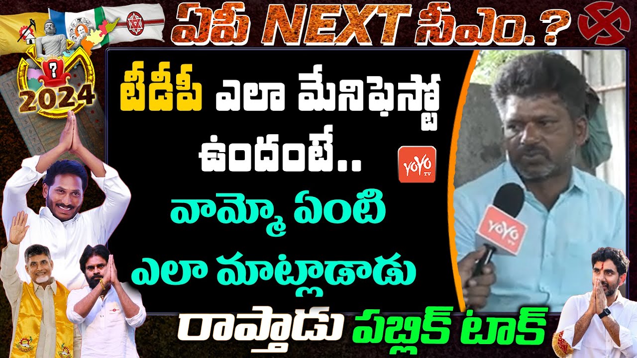 Public Talk On AP Nexṭ CM 2024 | AP Election 20024 Survey | YSRCP | TDP | Janasena | YOYO TV Channel