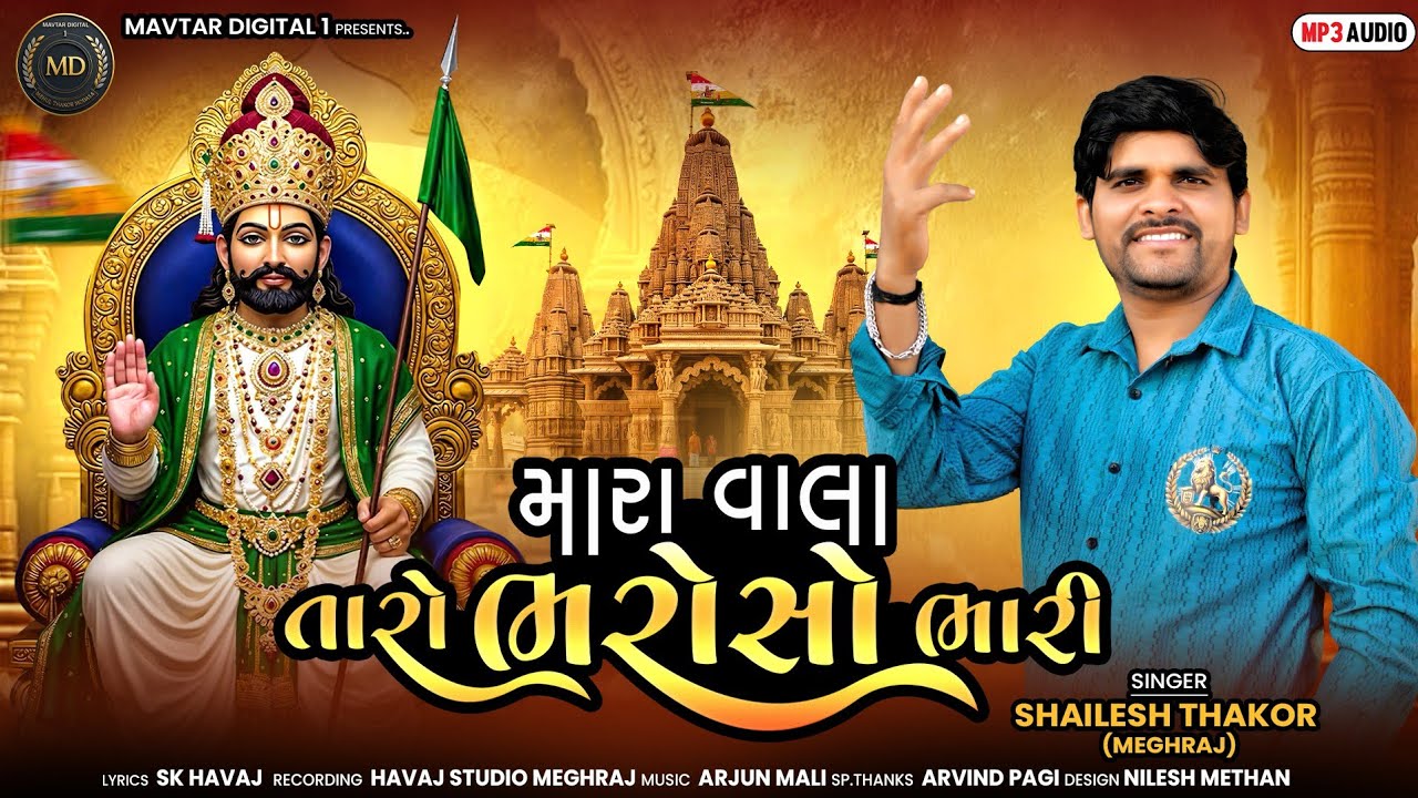મારા વાલા તારો ભરોસો ભારી !! Shailesh thakor meghraj !! RAMADHANI NU BHAJAN _ ભક્તિસોંગ_2025 