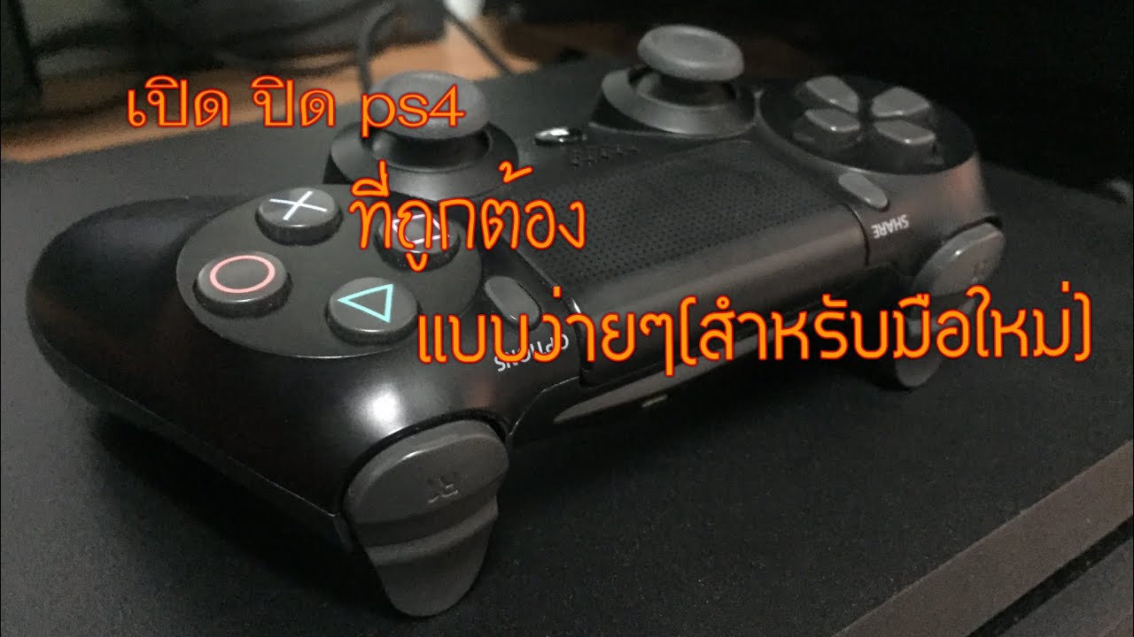 เปิด-ปิด➡️ ps4 ที่ถูกต้อง[สำหรับมือใหม่]