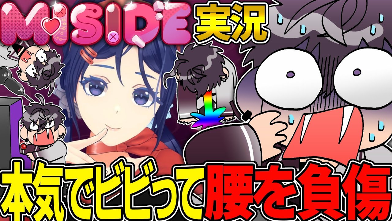 【MiSide:ミサイド】恐怖で椅子から転げ落ち、ちゃんと怪我する佐伯イッテツ【にじさんじ/切り抜き/佐伯イッテツ】